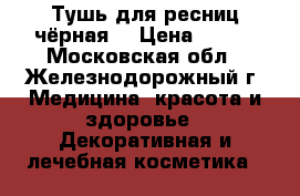 Тушь для ресниц чёрная. › Цена ­ 100 - Московская обл., Железнодорожный г. Медицина, красота и здоровье » Декоративная и лечебная косметика   